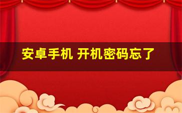 安卓手机 开机密码忘了